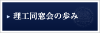 理工同窓会の歩み