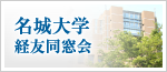 名城大学 経友同窓会