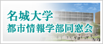 名城大学 都市情報学部同窓会