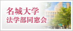 名城大学 法学部同窓会