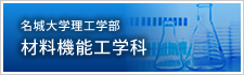 名城大学理工学部材料機能工学科サイト